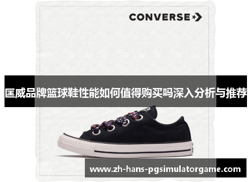 匡威品牌篮球鞋性能如何值得购买吗深入分析与推荐