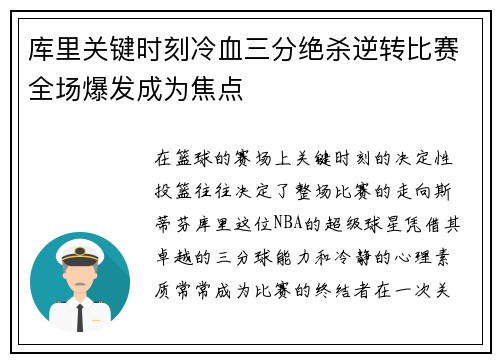 库里关键时刻冷血三分绝杀逆转比赛全场爆发成为焦点