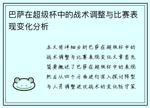 巴萨在超级杯中的战术调整与比赛表现变化分析