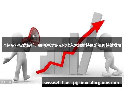 巴萨商业模式解析：如何通过多元化收入来源维持俱乐部可持续发展