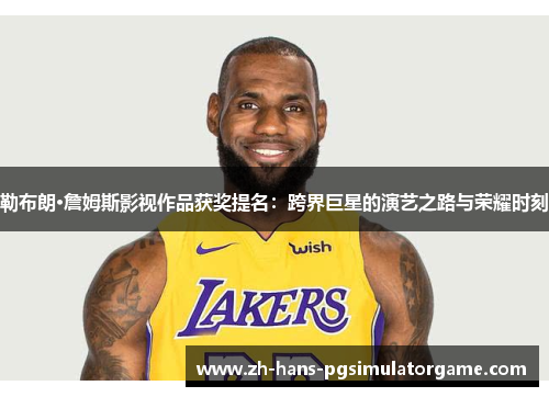 勒布朗·詹姆斯影视作品获奖提名：跨界巨星的演艺之路与荣耀时刻