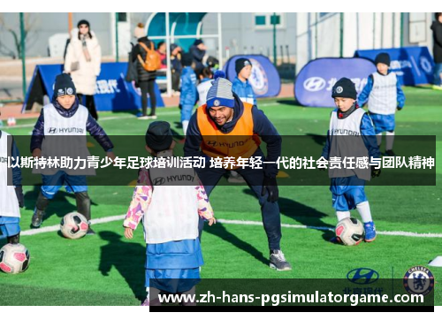 以斯特林助力青少年足球培训活动 培养年轻一代的社会责任感与团队精神