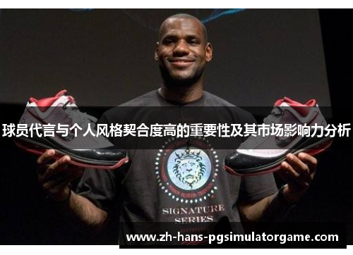 球员代言与个人风格契合度高的重要性及其市场影响力分析