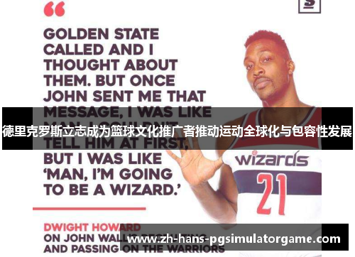 德里克罗斯立志成为篮球文化推广者推动运动全球化与包容性发展