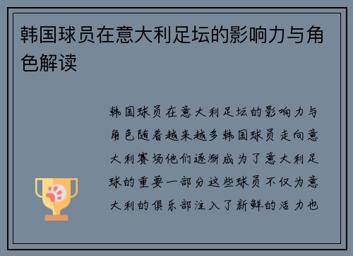 韩国球员在意大利足坛的影响力与角色解读