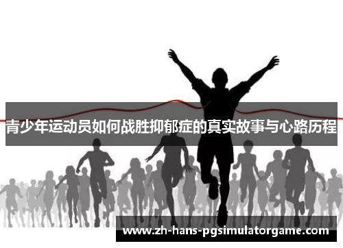 青少年运动员如何战胜抑郁症的真实故事与心路历程