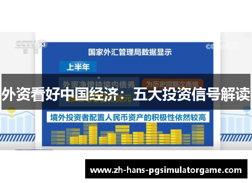 外资看好中国经济：五大投资信号解读
