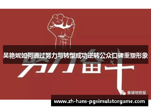 吴艳妮如何通过努力与转型成功逆转公众口碑重塑形象