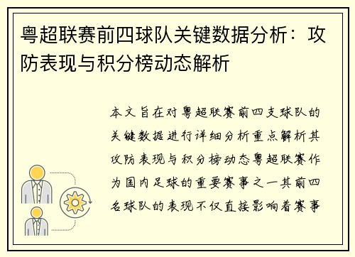 粤超联赛前四球队关键数据分析：攻防表现与积分榜动态解析