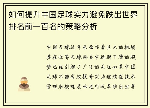如何提升中国足球实力避免跌出世界排名前一百名的策略分析