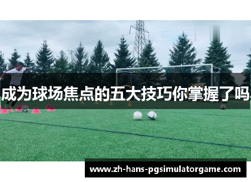 成为球场焦点的五大技巧你掌握了吗