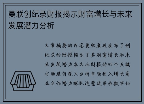 曼联创纪录财报揭示财富增长与未来发展潜力分析