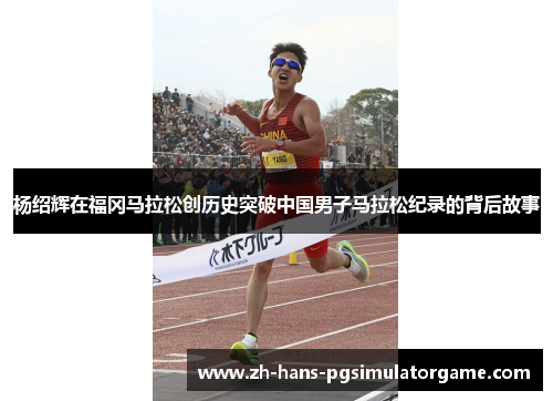 杨绍辉在福冈马拉松创历史突破中国男子马拉松纪录的背后故事