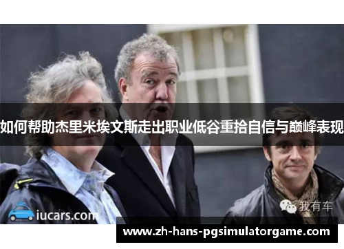 如何帮助杰里米埃文斯走出职业低谷重拾自信与巅峰表现