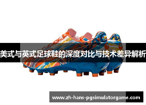 美式与英式足球鞋的深度对比与技术差异解析