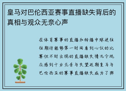皇马对巴伦西亚赛事直播缺失背后的真相与观众无奈心声