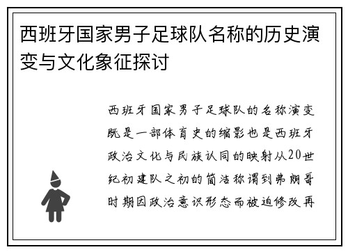西班牙国家男子足球队名称的历史演变与文化象征探讨