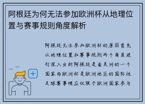 阿根廷为何无法参加欧洲杯从地理位置与赛事规则角度解析