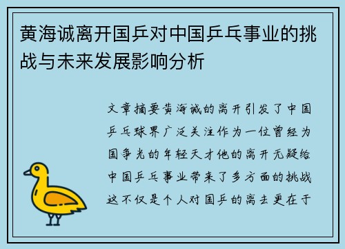 黄海诚离开国乒对中国乒乓事业的挑战与未来发展影响分析