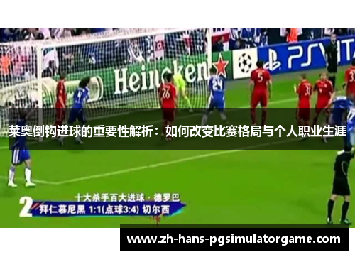 莱奥倒钩进球的重要性解析：如何改变比赛格局与个人职业生涯