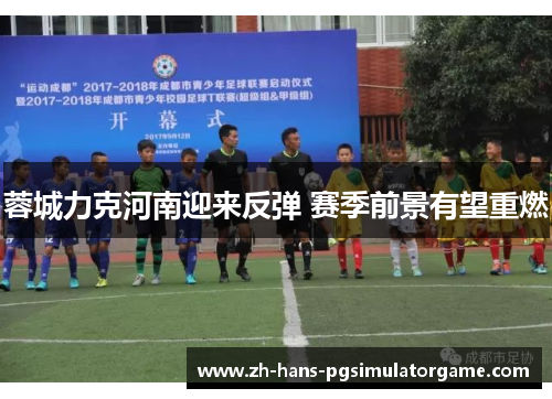 蓉城力克河南迎来反弹 赛季前景有望重燃