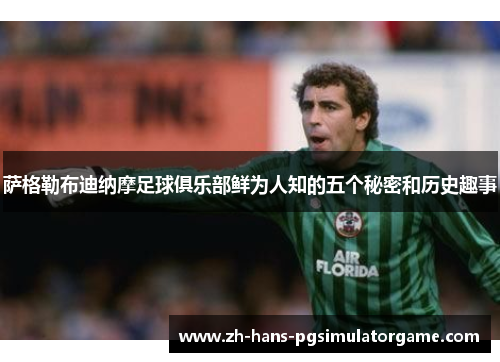 萨格勒布迪纳摩足球俱乐部鲜为人知的五个秘密和历史趣事