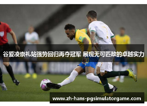 谷爱凌崇礼站强势回归再夺冠军 展现无可匹敌的卓越实力