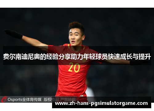 费尔南迪尼奥的经验分享助力年轻球员快速成长与提升