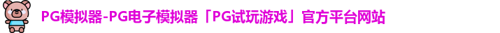 pg模拟器